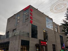-阿毛饭店首店·宁波老字号(文化广场店)
