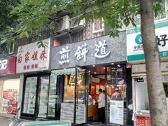 -煎饼道·新鲜现做(桐梓林店)