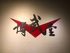 -北京博武堂搏击俱乐部(甘家口店)