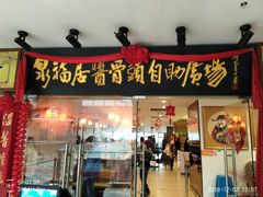 门面-泉福居酱骨头自助广场(南大街商业步行街店)