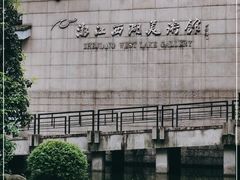-浙江西湖美术馆