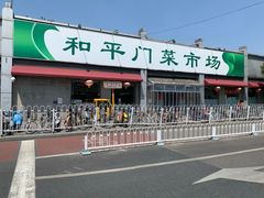-和平门菜市场