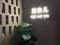 -施奈儿.洗头頭療.按摩SPA.采耳(上梅林店)