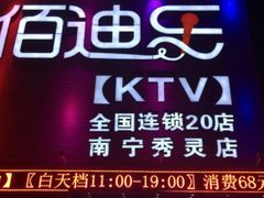 -佰迪乐KTV(秀灵店)