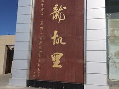 -二连浩特国家地质公园