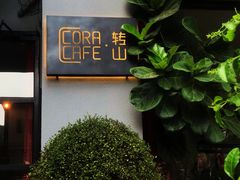 门面-转山咖啡(松柏社区店)