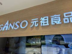 -GANSO元祖食品(双井店)