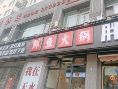 -胖子鱼·天水麻辣鱼火锅(秦州407店)