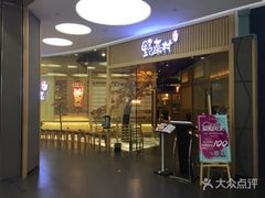 门面-伊豆野菜村(大族广场店)