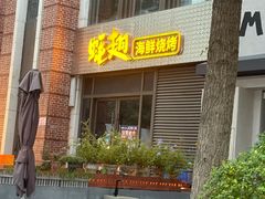 -蚝翅·海鲜粥·烧烤·羊肉季(鄞州万达店)