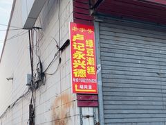 -卢记永兴德(静海店)