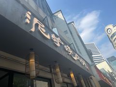 门面-泥炉烧肉师(新街口金銮巷店)