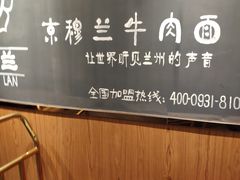 -京穆兰兰州牛肉面·清真(西客站店)