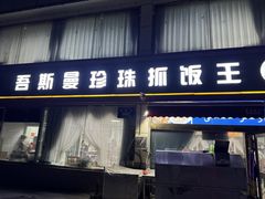 -吾斯曼珍珠抓饭王