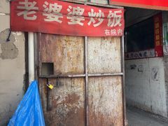-老婆婆炒饭(小白楼1902欧式风情街店)