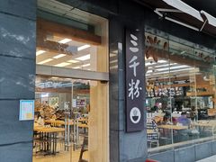 门面-三千粉牛肉米粉(来客茂店)