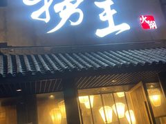 -捞王锅物料理(凯旋路店)