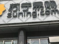 -苏宁易购(Suning Pro北京回龙观店)