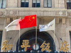 -上海和平饭店 Fairmont Peace Hotel