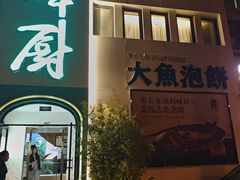 -峰厨大鱼泡饼(西青大学城店)