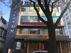 -和然日本料理(开发区五彩城店)