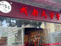 -成都瓜串串(华强北店)