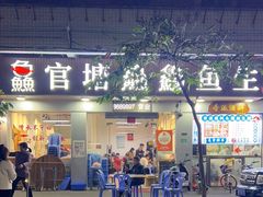 -官塘鱻鱻鱼生