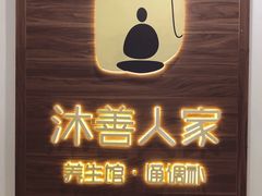 -沐善人家中医·推拿·理疗·三伏灸(新洲店)