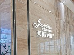 -香澜豪庭酒店·茉莉西餐厅·自助餐厅