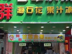 -阿群甘草水果