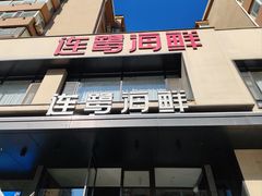 -连鹭海鲜·海肠捞饭·海胆饭(星海店)