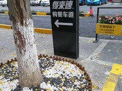 -麦当劳(金山红星美凯龙DT店)