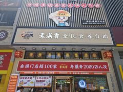 -素满香·食养自助(建邺万达店)