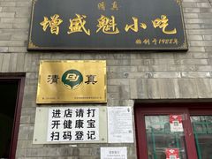 -增盛魁小吃店