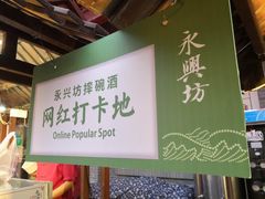 -摔碗酒(永兴坊店)