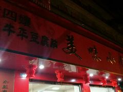 -代四孃牛华豆腐脑美味小食(总店)