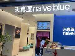 -天真蓝照相馆(五角场百联又一城店)