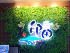 -印田食品(关闸广场店)