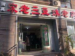 门面-宋老三苏肉羊肉汤老店