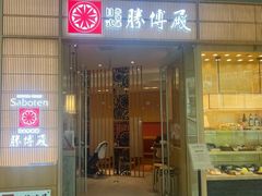 -胜博殿日式炸猪排(西红门店)