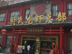 门面-於氏虾神(盱眙总店)