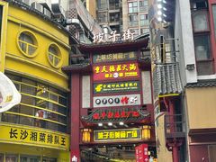 门面-黑色经典臭豆腐·湖南特产(坡子街店)