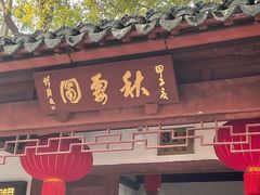 -秋霞圃