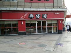 -粤仔湾砂锅粥(广益哥伦布店)