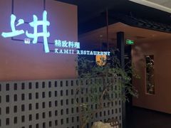 -上井精致料理(大坪店)