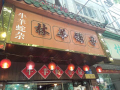 android_upload_pic-碳炉海鲜烧烤·1992(北京路店)