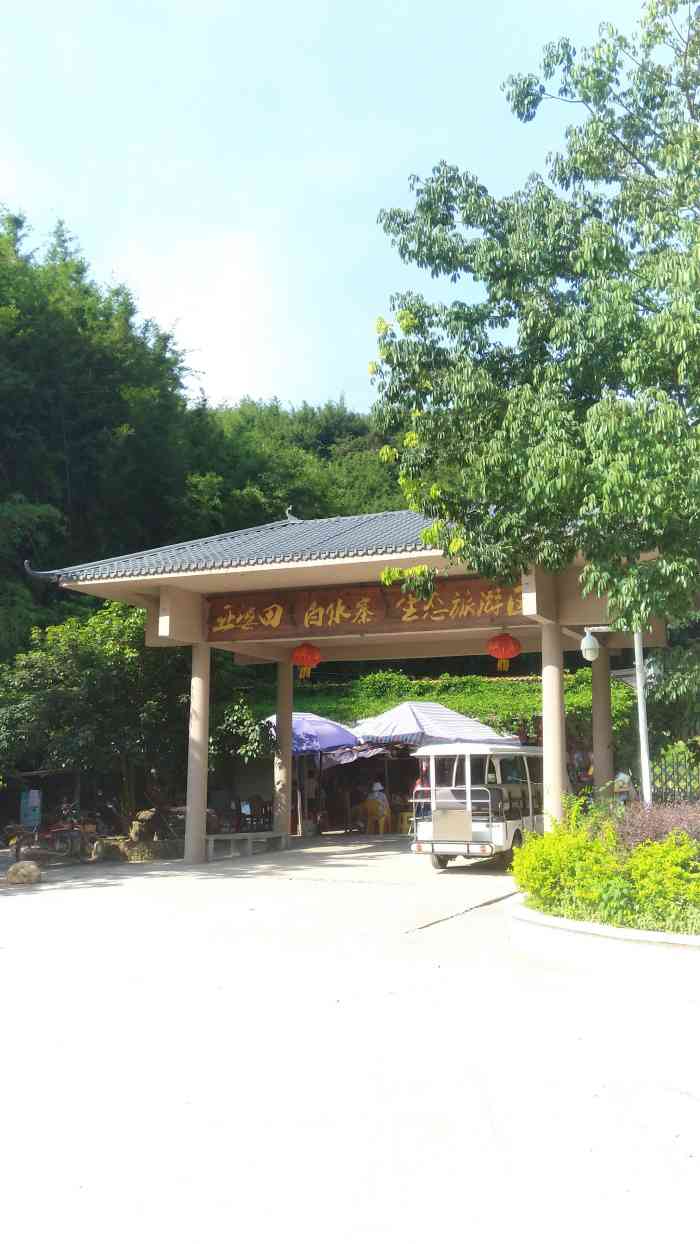 亚婆田白水寨生态旅游度假区