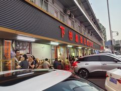 -下村新强记烧鹅店
