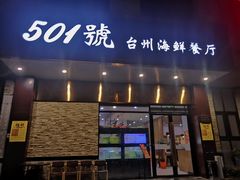 门面-501號台州海鲜餐厅(海创园店)