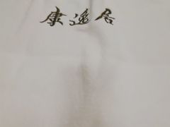 -康逸居·始于2002(海安店)